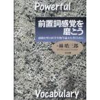 前置詞感覚を磨こう 感動を呼ぶ医学生物学論文を書くために