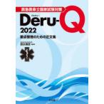 救急救命士国家試験対策Deru‐Q 要点整理のための正文集 2022