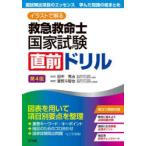 救急救命士国家試験直前ドリル イラストで解る
