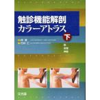 触診機能解剖カラーアトラス 下