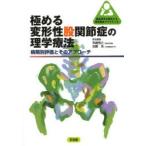極める変形性股関節症の理学療法 病期別評価とそのアプローチ