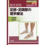 臨床実践足部・足関節の理学療法