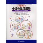 イラスト小児の生活援助 病院・家庭におけるケアの徹底図解 子どもにかかわるすべての人に