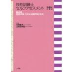 視能訓練士セルフアセスメント 第45回視能訓練士国家試験問題・解説