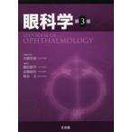 眼科学 第3版 2巻セット