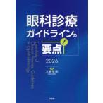 眼科診療ガイドラインの要点 2026