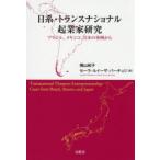 日系・トランスナショナル起業家研究 ブラジル、メキシコ、日本の事例から