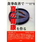 食事改善で真の健康を作る 人と社会と地球のために