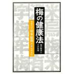 梅の健康法