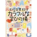 学校図書館はカラフルな学びの場