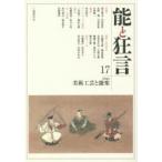 能と狂言 17