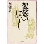 袈裟のはなし 普及版