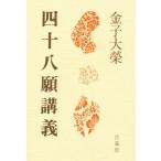 四十八願講義