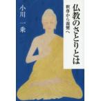 仏教のさとりとは 釈尊から親鸞へ