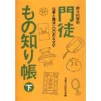 門徒もの知り帳 下