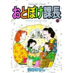おとぼけ課長 11