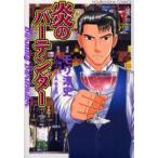 炎のバーテンダー 1