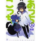あっちこっち 3