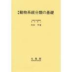 動物系統分類の基礎