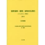 国際藻類・菌類・植物命名規約〈メルボルン規約〉2012 日本語版 第18回国際植物学会議，オーストラリア，メルボルン，2011年7月で採択された