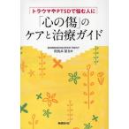 「心の傷」のケアと治療ガイド トラウマやPTSDで悩む人に