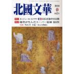 北国文華 第43号（2010春）