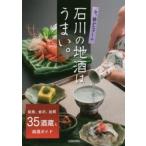 石川の地酒はうまい。 能登、金沢、加賀35酒蔵と銘酒ガイド 今、静かなブーム