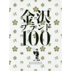 金沢ブランド100