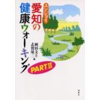 エンジョイ愛知の健康ウォーキング Part2