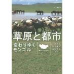 草原と都市 変わりゆくモンゴル