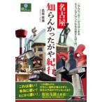 名古屋知らんかったがや紀行