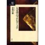 人文学のプロレゴーメナ