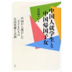 中国人就学生と中国帰国子女 中国から渡日した子どもたちの生活実態と言語