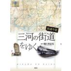 街道今昔三河の街道をゆく