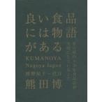 良い食品には物語がある