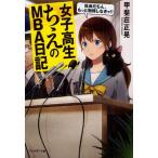 女子高生ちえのMBA日記 社長だもん、もっと勉強しなきゃ!!