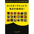 ネットオークションで毎日が給料日! 年収500万でも1000万の生活を実現