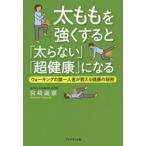 太ももを強くすると「太らない」「超健康」になる ウォーキングの第一人者が教える健康の秘密