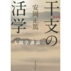 干支の活学 新装版