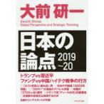 日本の論点 Global Perspective and Strategic Thinking 2019〜20