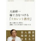 大前研一稼ぐ力をつける「リカレント教育」 誰にも頼れない時代に就職してから学び直すべき4つの力