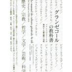 グランゼコールの教科書 フランスのエリートが習得する最高峰の知性