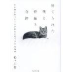 捨てられた僕と母猫と奇跡 心に傷を負った二人が新たに見つけた居場所