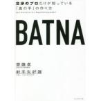 BATNA 交渉のプロだけが知っている「奥の手」の作り方