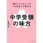 中学受験の味方 親の「しんどい」が「大丈夫」に変わる