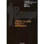 プロフェッショナルマネジャー 58四半期連続増益の男 ハロルド