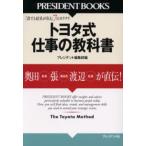 トヨタ式仕事の教科書 「誰でも結果が出る」7のカラクリ 奥田会長、張副会長、渡辺社長が直伝!