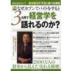 なぜ、セブンでバイトをすると3カ月で経営学を語れるのか? 鈴木敏文の「不況に勝つ仕事術」