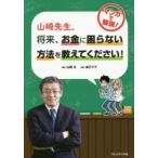 山崎先生、将来、お金に困らない方法を教えてください!