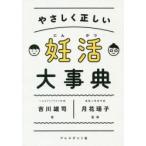 やさしく正しい妊活大事典